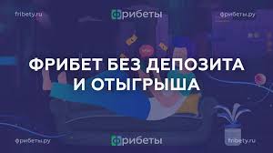 Фрибет за регистрацию без депозита как получить и использовать