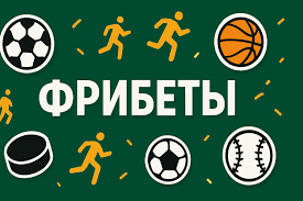 Фрибет за регистрацию без депозита как получить и использовать
